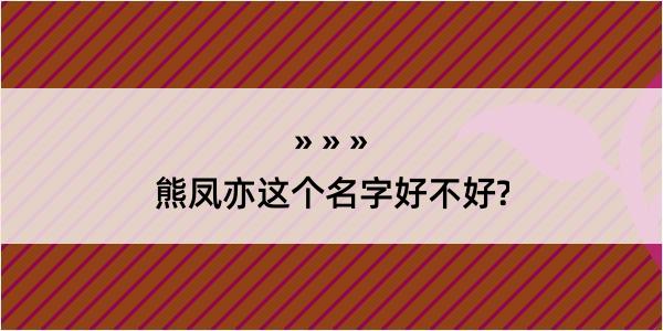 熊凤亦这个名字好不好?