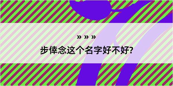 步倖念这个名字好不好?