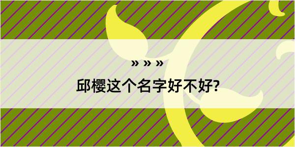 邱樱这个名字好不好?