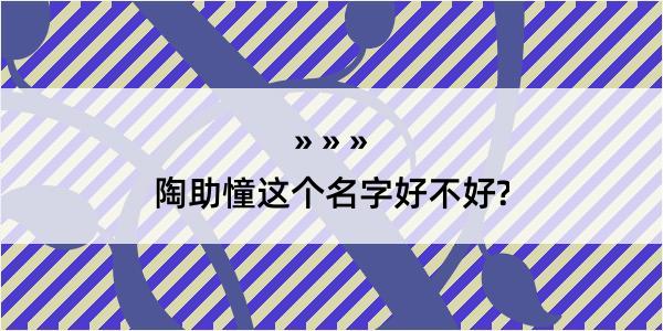 陶助憧这个名字好不好?