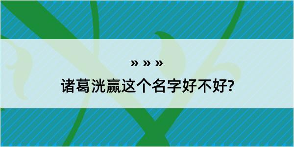 诸葛洸赢这个名字好不好?