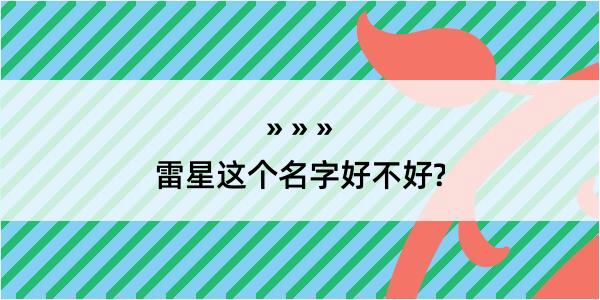 雷星这个名字好不好?