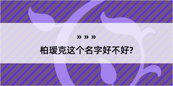 柏瑷克这个名字好不好?