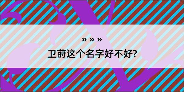 卫莳这个名字好不好?