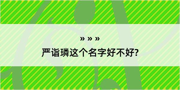 严诣璘这个名字好不好?