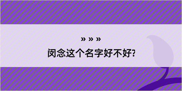 闵念这个名字好不好?