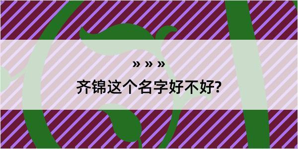 齐锦这个名字好不好?