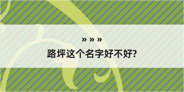 路坪这个名字好不好?