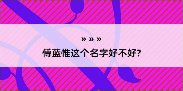 傅蓝惟这个名字好不好?