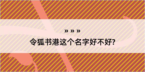 令狐书港这个名字好不好?