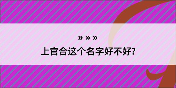 上官合这个名字好不好?