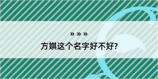 方娸这个名字好不好?