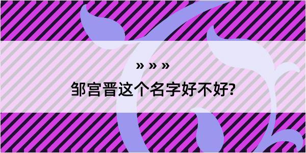 邹宫晋这个名字好不好?