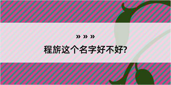 程旂这个名字好不好?