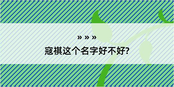 寇祺这个名字好不好?