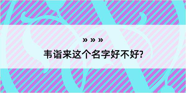 韦诣来这个名字好不好?