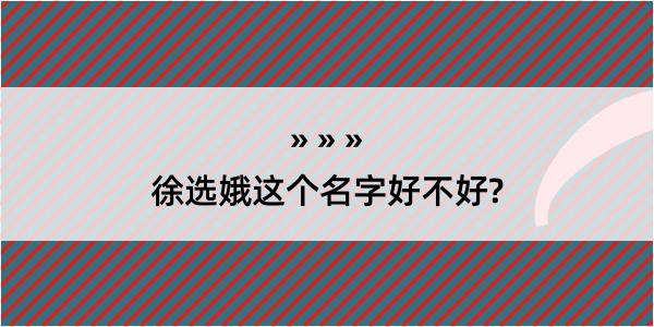 徐选娥这个名字好不好?