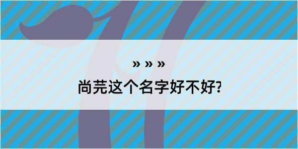 尚芫这个名字好不好?