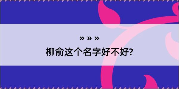 柳俞这个名字好不好?