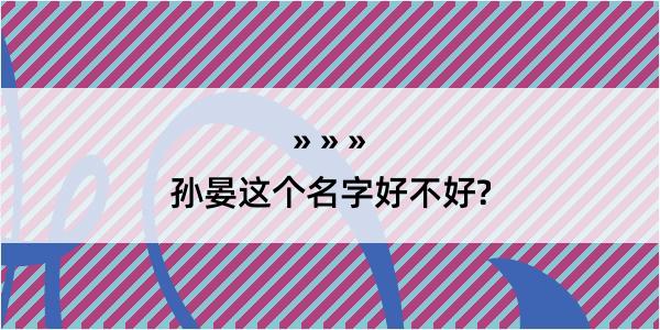 孙晏这个名字好不好?