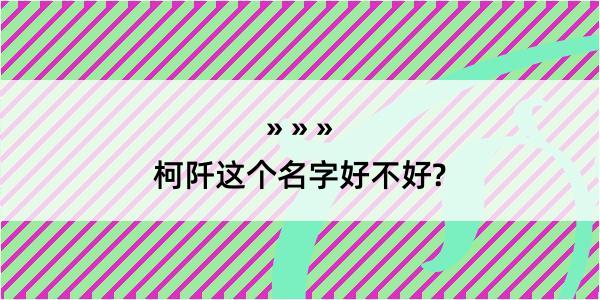 柯阡这个名字好不好?