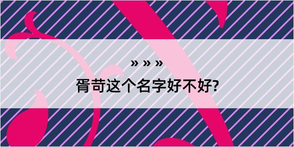 胥苛这个名字好不好?