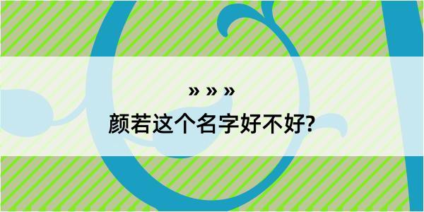 颜若这个名字好不好?