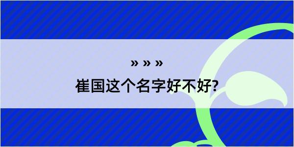 崔国这个名字好不好?