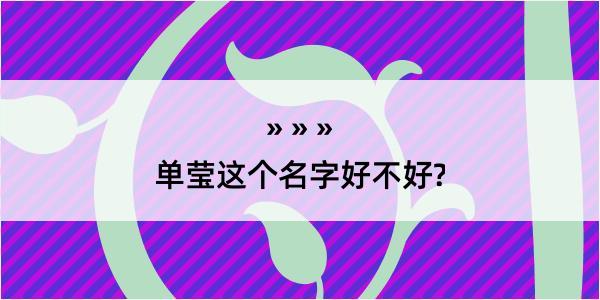 单莹这个名字好不好?