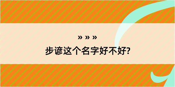 步谚这个名字好不好?