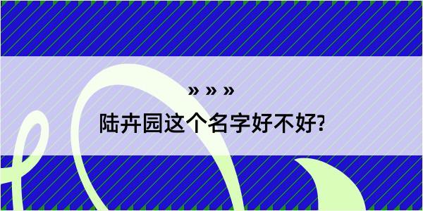 陆卉园这个名字好不好?