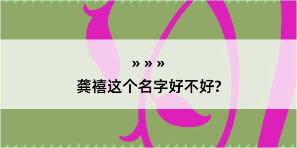 龚禧这个名字好不好?