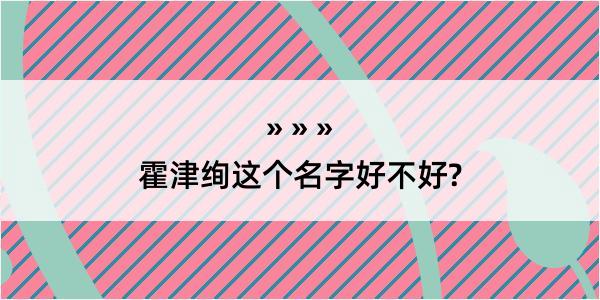 霍津绚这个名字好不好?