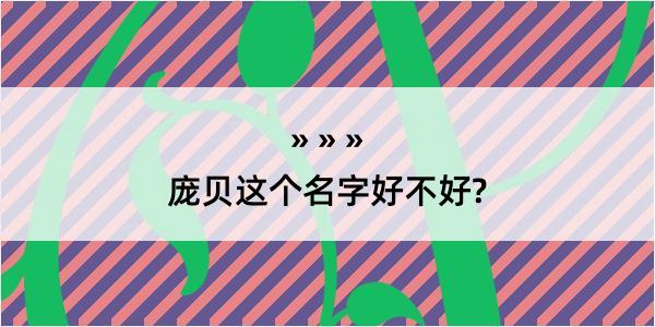 庞贝这个名字好不好?