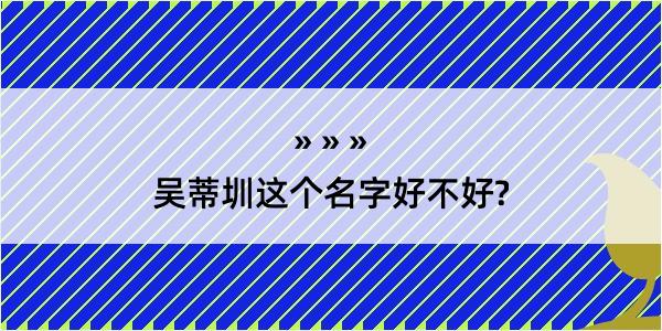 吴蒂圳这个名字好不好?