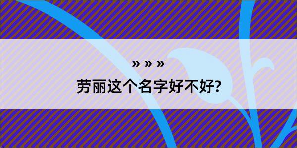 劳丽这个名字好不好?