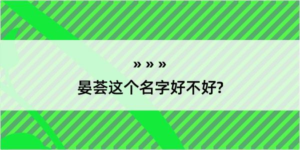 晏荟这个名字好不好?