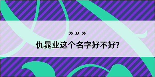 仇晁业这个名字好不好?