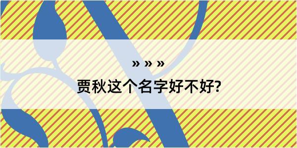 贾秋这个名字好不好?