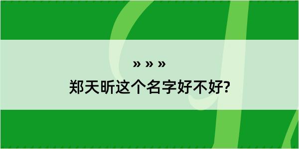 郑天昕这个名字好不好?