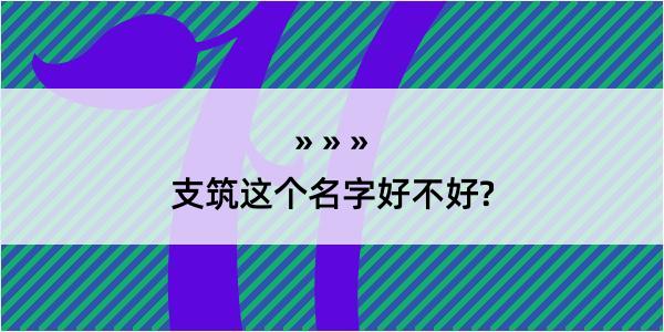 支筑这个名字好不好?