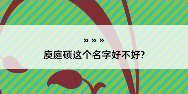 庾庭硕这个名字好不好?