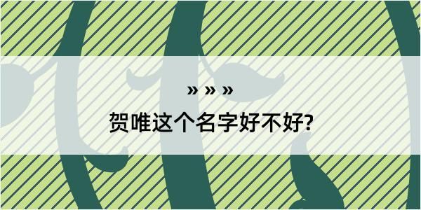 贺唯这个名字好不好?