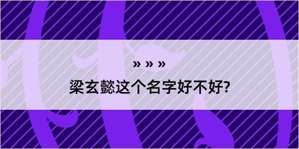 梁玄懿这个名字好不好?