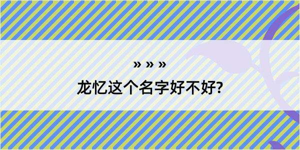 龙忆这个名字好不好?