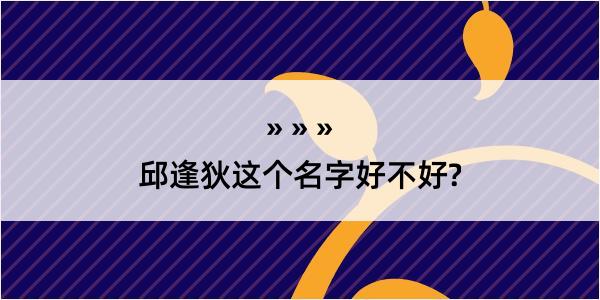 邱逢狄这个名字好不好?