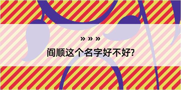 阎顺这个名字好不好?