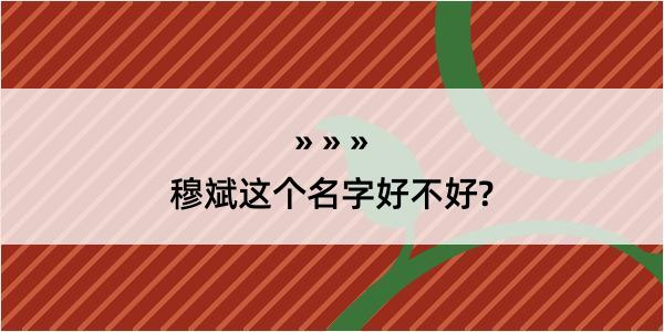 穆斌这个名字好不好?