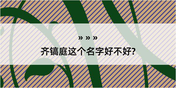 齐镐庭这个名字好不好?