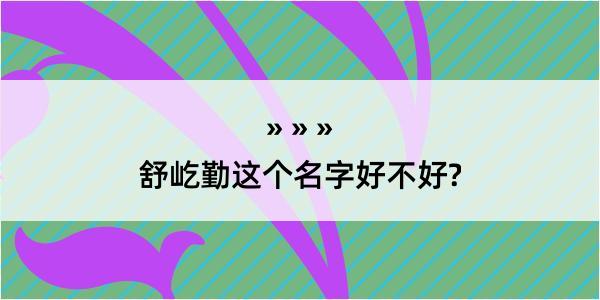 舒屹勤这个名字好不好?